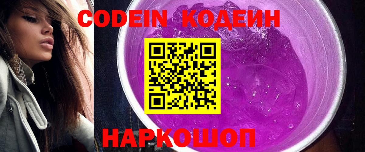 Codein напиток Lean (лин) Барабинск